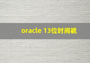 oracle 13位时间戳